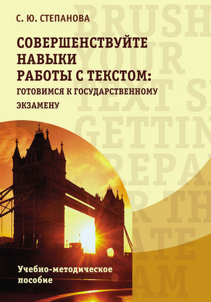Скачать книгу Совершенствуйте навыки работы с текстом: готовимся к государственному экзамену / Brush up your text skills: Getting prepared for the state exam