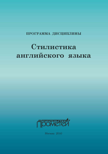 Скачать книгу Стилистика английского языка: Программа учебной дисциплины для специальности 033200.32 – Иностранный язык с дополнительной специальностью «Иностранный язык»