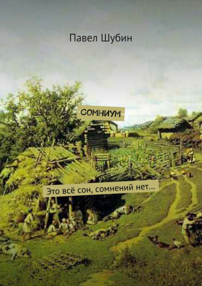 Скачать книгу Сомниум