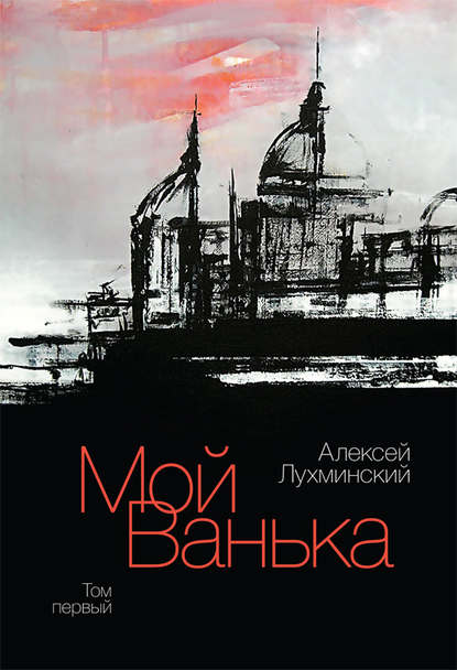 Скачать книгу Мой Ванька. Том первый