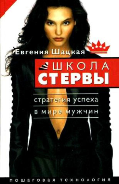 Скачать книгу Школа стервы. Стратегия успеха в мире мужчин. Пошаговая технология