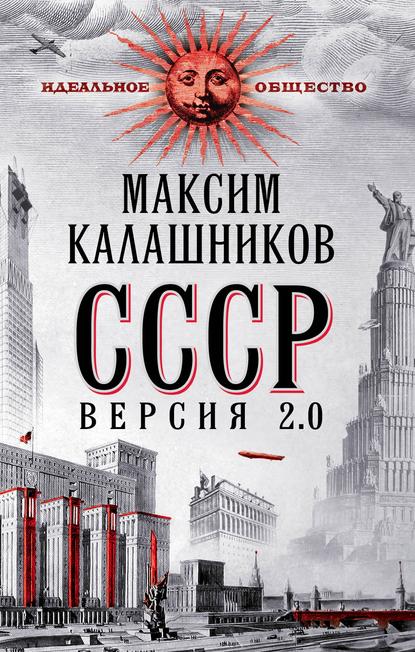 Скачать книгу СССР Версия 2.0
