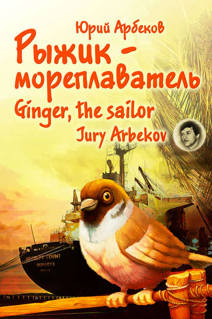 Скачать книгу Рыжик-мореплаватель / Ginger, the sailor