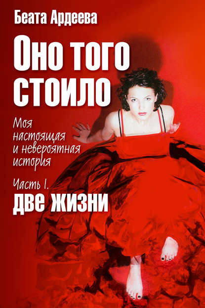 Скачать книгу Оно того стоило. Моя настоящая и невероятная история. Часть I. Две жизни