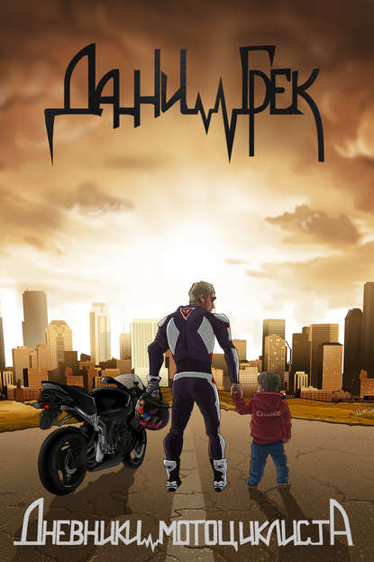 Скачать книгу Дневники мотоциклиста