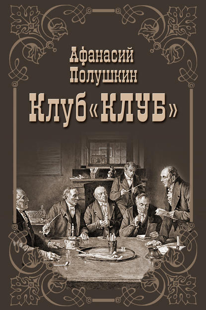 Скачать книгу Клуб «КЛУБ»
