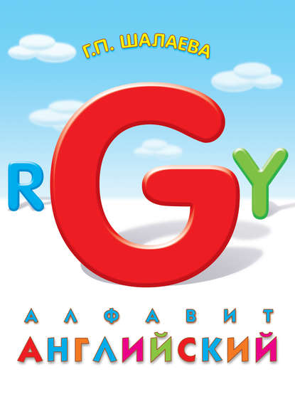 Скачать книгу Английский алфавит