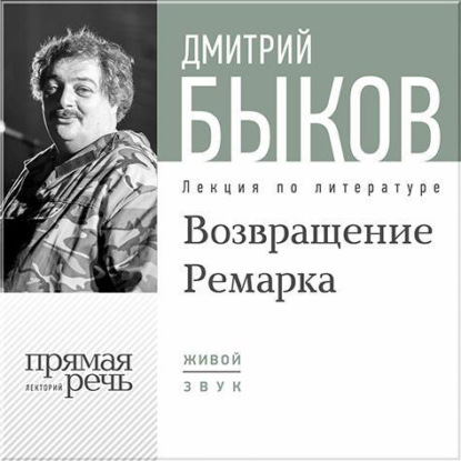 Скачать книгу Лекция «Возвращение Ремарка. Лекция 2»
