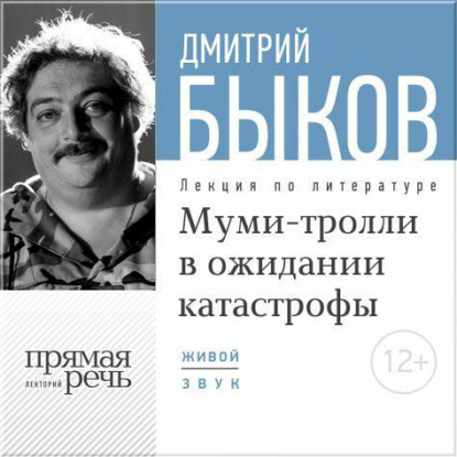 Скачать книгу Лекция «Муми-тролли в ожидании катастрофы»