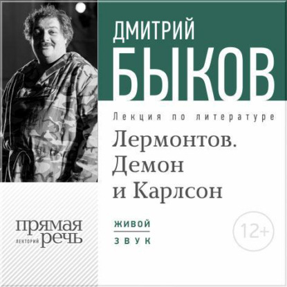 Скачать книгу Лекция «Лермонтов. Демон и Карлсон»