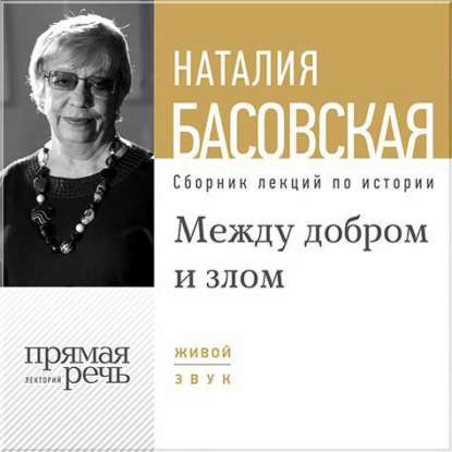 Скачать книгу Между добром и злом