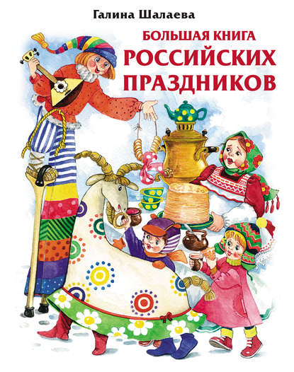 Скачать книгу Большая книга российских праздников