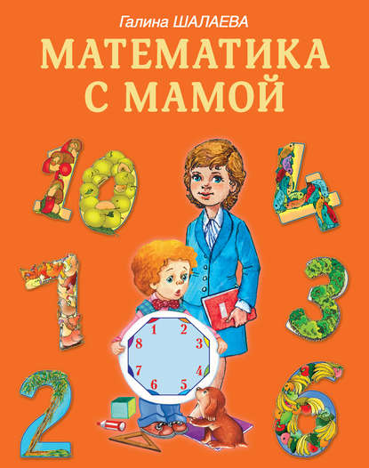 Скачать книгу Математика с мамой