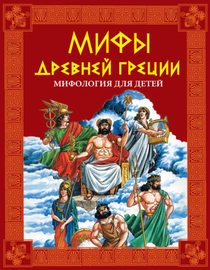 Скачать книгу Мифы Древней Греции. Мифология для детей