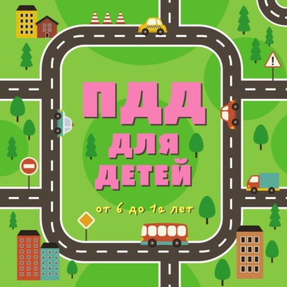 Скачать книгу ПДД для детей от 6 до 12 лет