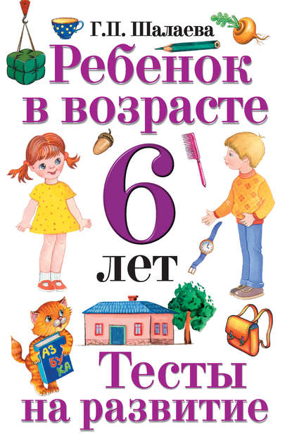 Скачать книгу Ребенок в возрасте 6 лет. Тесты на развитие