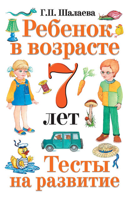 Скачать книгу Ребенок в возрасте 7 лет. Тесты на развитие