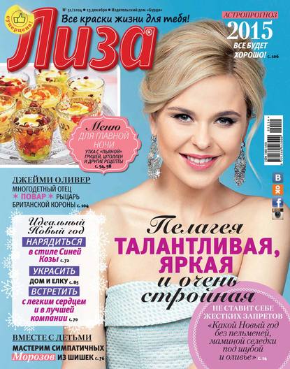 Скачать книгу Журнал «Лиза» №51/2014