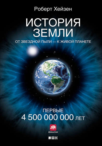 Скачать книгу История Земли. От звездной пыли – к живой планете. Первые 4 500 000 000 лет