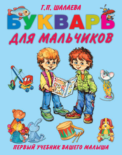 Скачать книгу Букварь для мальчиков