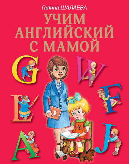 Скачать книгу Учим английский с мамой
