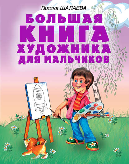 Скачать книгу Большая книга художника для мальчиков