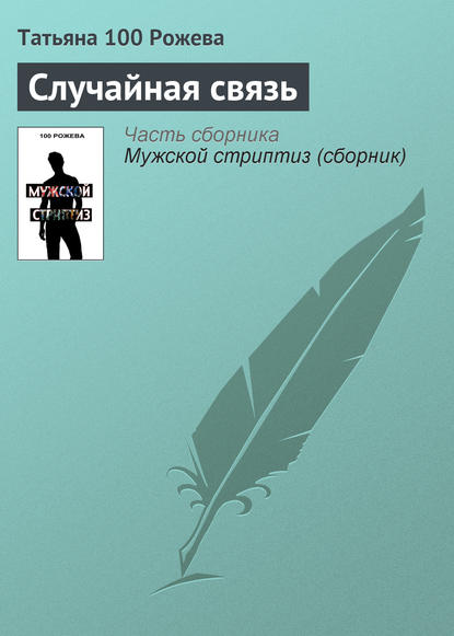 Скачать книгу Случайная связь