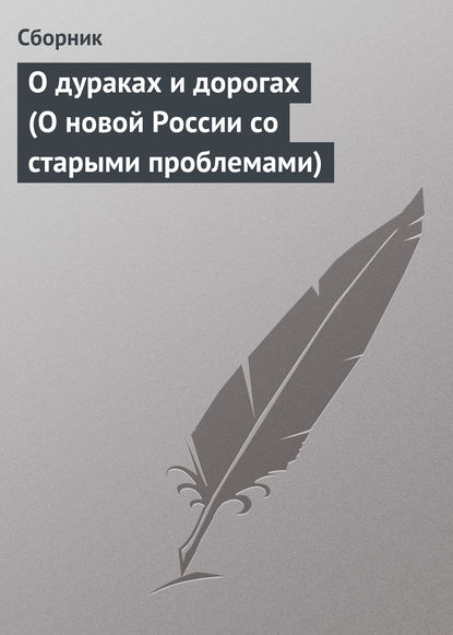 Скачать книгу О дураках и дорогах (О новой России со старыми проблемами)