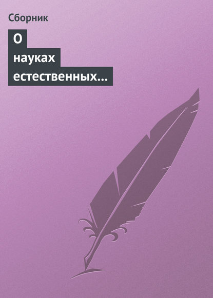 Скачать книгу О науках естественных и противоестественных (анекдоты про науку)