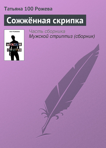 Скачать книгу Сожжённая скрипка