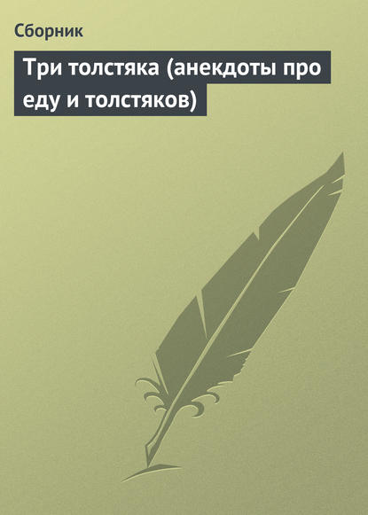 Скачать книгу Три толстяка (анекдоты про еду и толстяков)