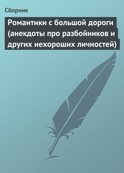 Скачать книгу Романтики с большой дороги (анекдоты про разбойников и других нехороших личностей)