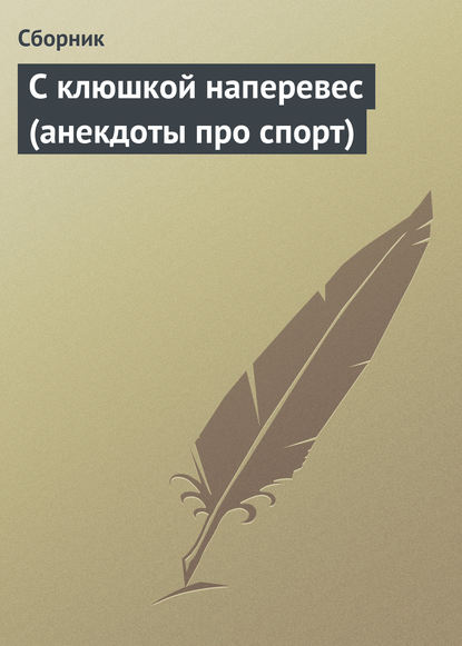 Скачать книгу С клюшкой наперевес (анекдоты про спорт)