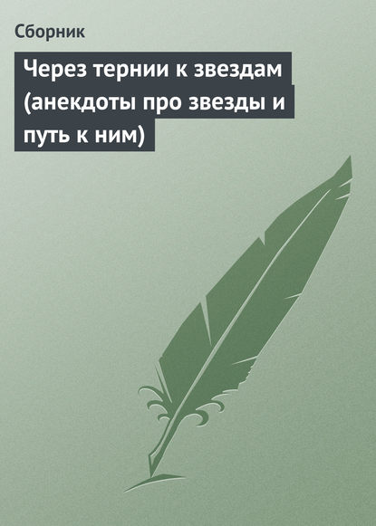 Скачать книгу Через тернии к звездам (анекдоты про звезды и путь к ним)