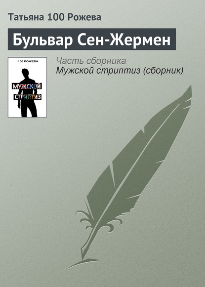 Скачать книгу Бульвар Сен-Жермен