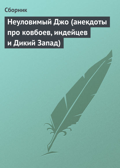 Скачать книгу Неуловимый Джо (анекдоты про ковбоев, индейцев и Дикий Запад)