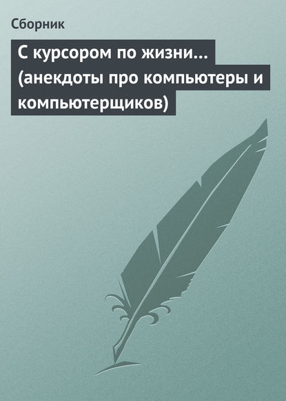 Скачать книгу С курсором по жизни… (анекдоты про компьютеры и компьютерщиков)