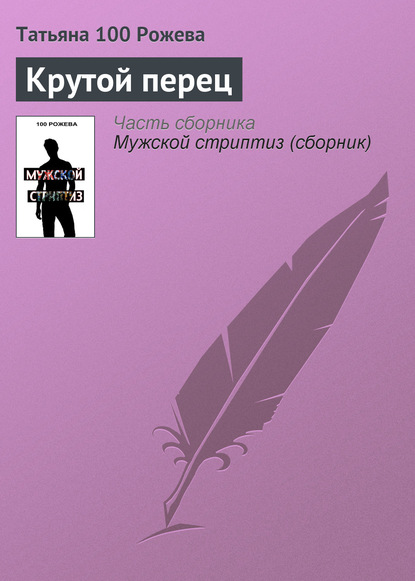 Скачать книгу Крутой перец