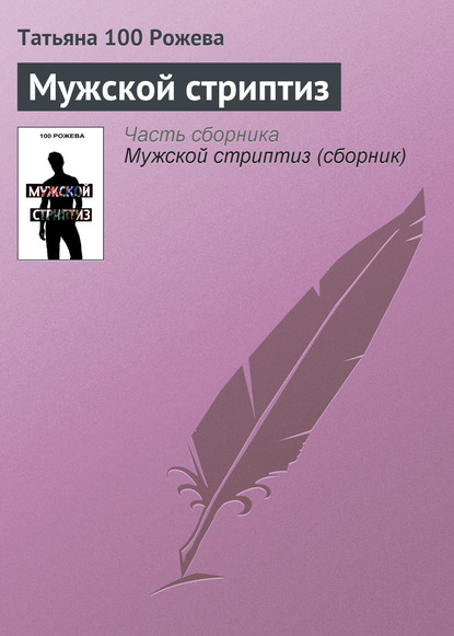 Скачать книгу Мужской стриптиз