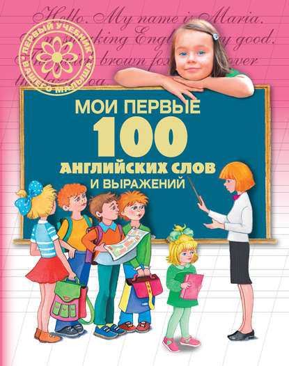 Скачать книгу Мои первые 100 английских слов и выражений