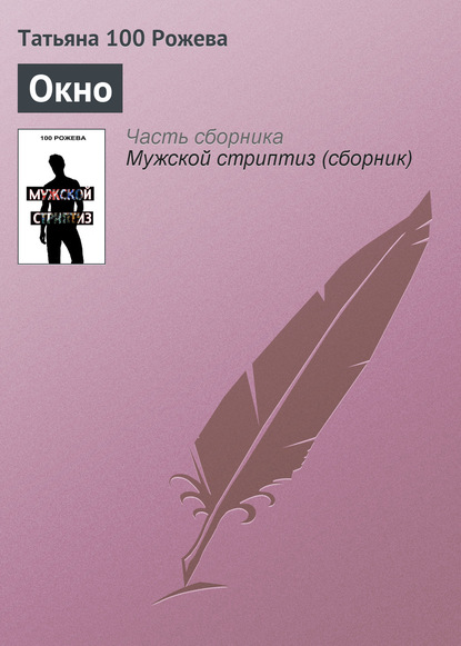 Скачать книгу Окно