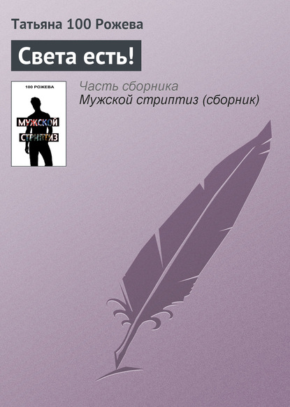 Скачать книгу Света есть!