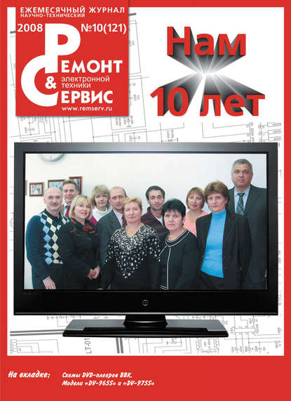 Скачать книгу Ремонт и Сервис электронной техники №10/2008