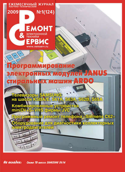 Скачать книгу Ремонт и Сервис электронной техники №01/2009