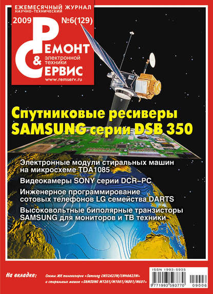 Скачать книгу Ремонт и Сервис электронной техники №06/2009