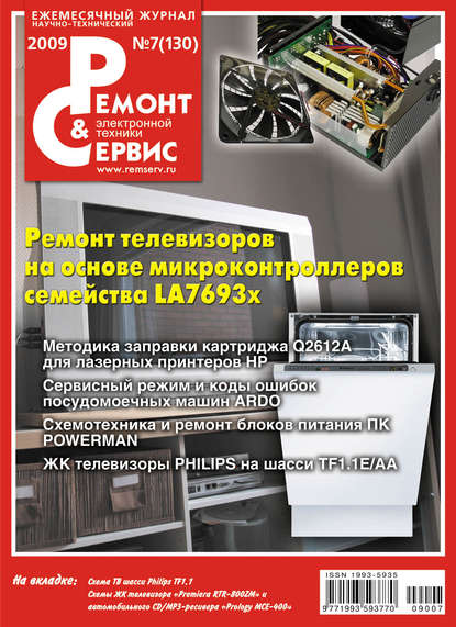 Скачать книгу Ремонт и Сервис электронной техники №07/2009