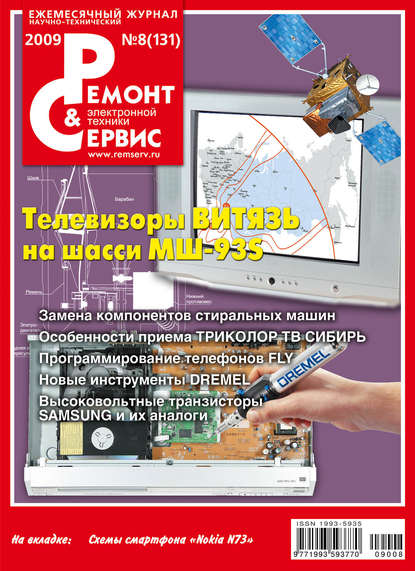 Скачать книгу Ремонт и Сервис электронной техники №08/2009