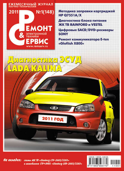 Скачать книгу Ремонт и Сервис электронной техники №01/2011