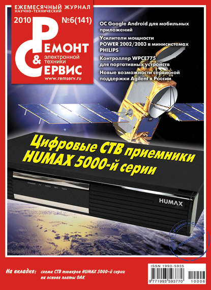 Скачать книгу Ремонт и Сервис электронной техники №06/2010