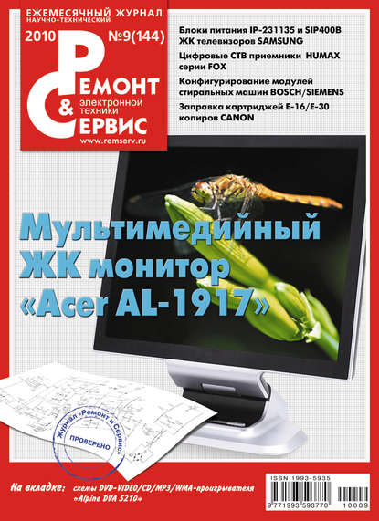 Скачать книгу Ремонт и Сервис электронной техники №09/2010